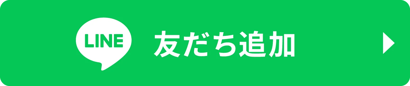 LINE友だち追加